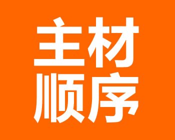 成都李小萍装修：业主装修和购买主材顺序