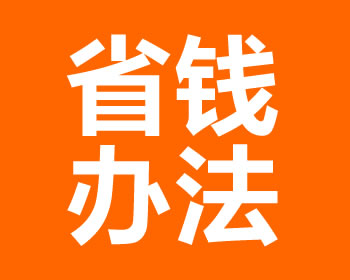 报价公开透明，零中间环节，成都装修省钱办法