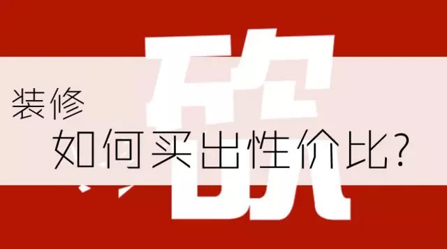 装修中如何买到性价比高的建材？