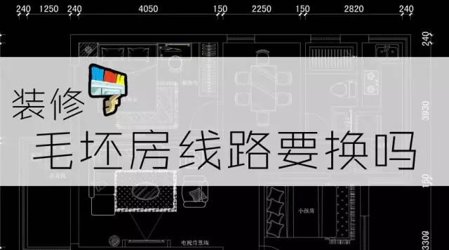 成都新房装修 毛坯房预留的线路要换吗？